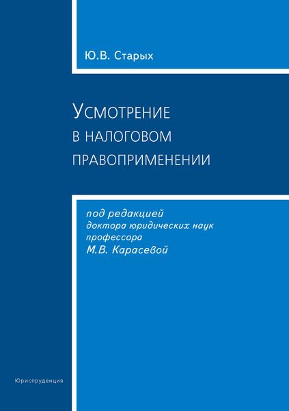 Обложка книги  «Усмотрение в налоговом правоприменении»