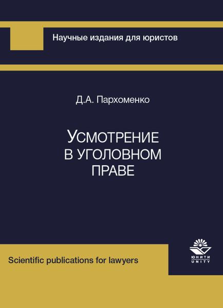 Обложка книги «Усмотрение в уголовном праве»