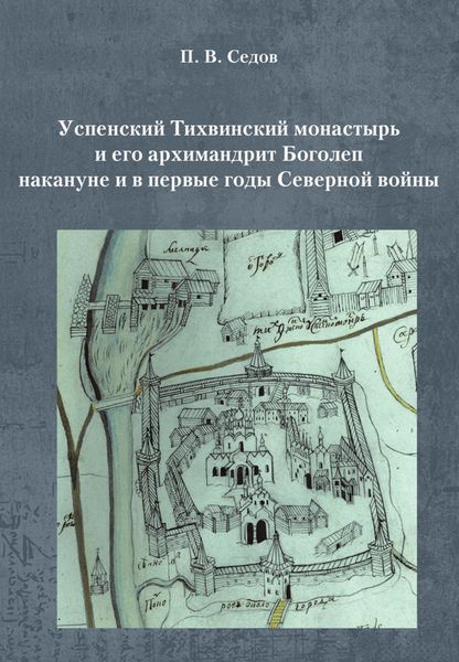 Обложка книги  «Успенский Тихвинский монастырь и его архимандрит Боголеп накануне и в первые годы Северной войны»