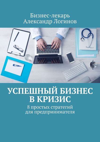 Обложка книги  «Успешный бизнес в кризис. 8 простых стратегий для предпринимателя»