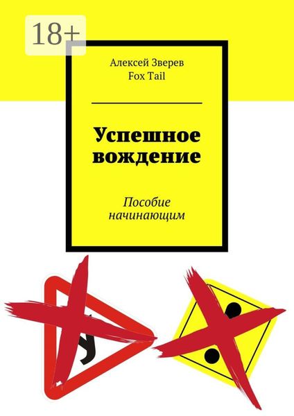 Обложка книги «Успешное вождение. Пособие начинающим»