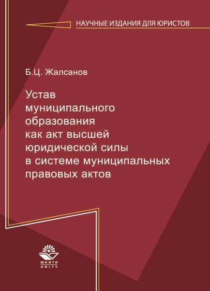 Обложка книги  «Устав муниципального образования как акт высшей юридической силы в системе муниципальных правовых актов»