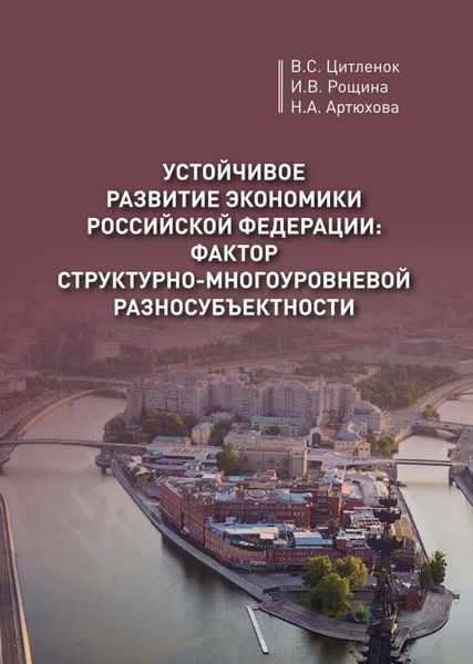 Обложка книги  «Устойчивое развитие экономики Российской Федерации: фактор структурно-многоуровневой разносубъектности»
