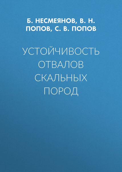 Обложка книги «Устойчивость отвалов скальных пород»