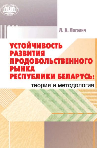Обложка книги  «Устойчивость развития продовольственного рынка Республики Беларусь: теория и методология»