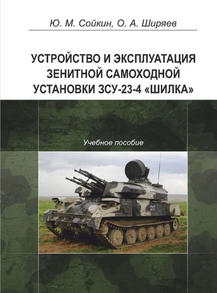 Обложка книги  «Устройство и эксплуатация зенитной самоходной установки ЗСУ-23-4 «Шилка»»
