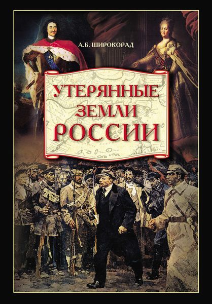 Обложка книги  «Утерянные земли России. От Петра I до Гражданской войны»