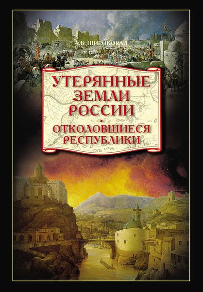 Обложка книги  «Утерянные земли России. Отколовшиеся республики»