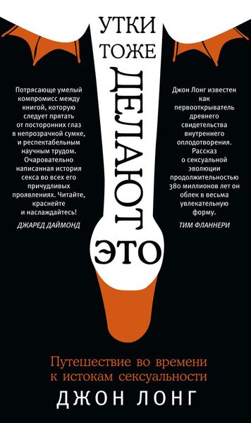 Обложка книги  «Утки тоже делают «это». Путешествие во времени к истокам сексуальности»