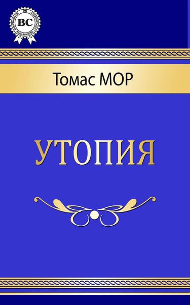 Обложка книги  «Утопия»