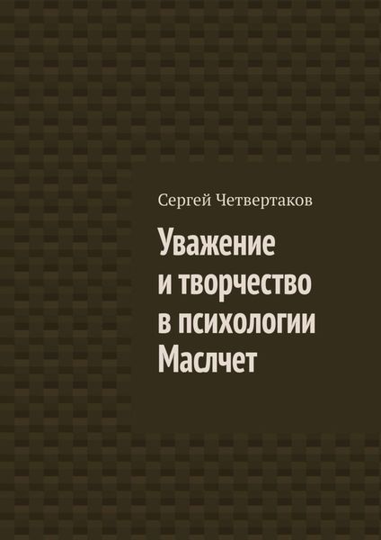 Обложка книги  «Уважение и творчество в психологии Маслчет»
