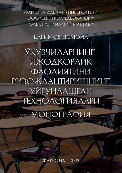 Обложка книги  «Ўқувчиларнинг ижодкорлик фаолиятини ривожлантиришнинг уйғунлашган технологиялари. Монография»