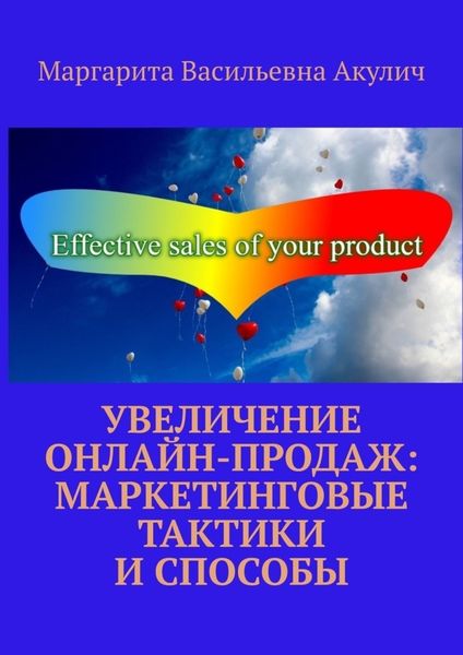Обложка книги  «Увеличение онлайн-продаж: маркетинговые тактики и способы»