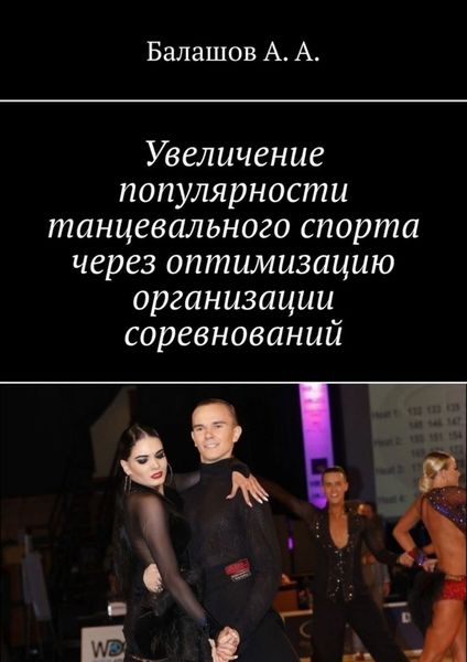 Обложка книги  «Увеличение популярности танцевального спорта через оптимизацию организации соревнований. Монография»