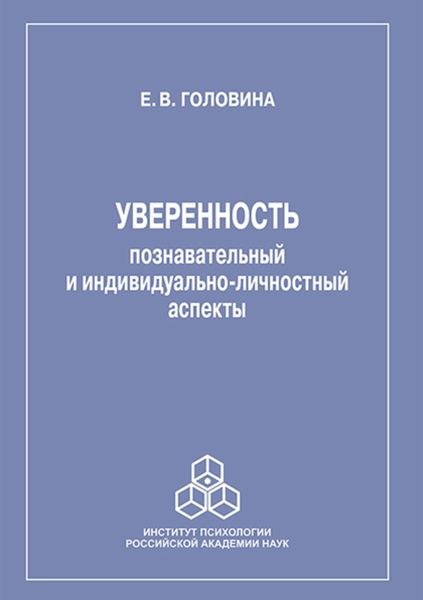 Обложка книги  «Уверенность: познавательный и индивидуально-личностный аспекты»