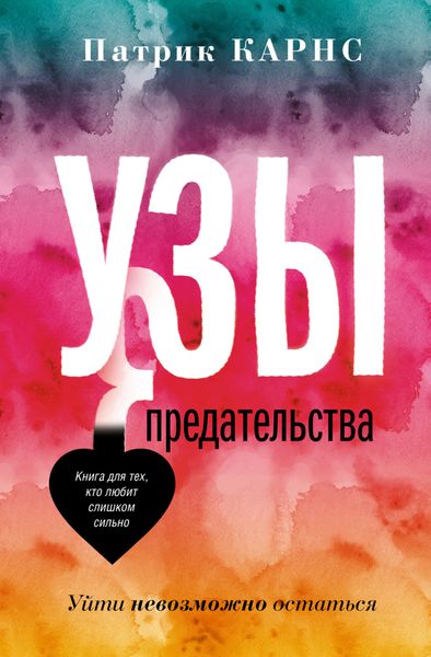 Обложка книги  «Узы предательства. Уйти невозможно остаться»