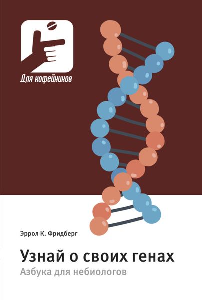 Обложка книги «Узнай о своих генах. Азбука для небиологов»