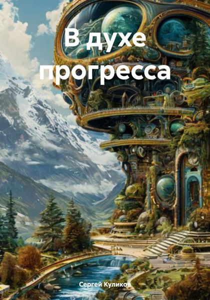 Обложка книги «В духе прогресса»