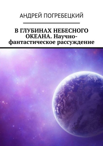 Обложка книги  «В глубинах небесного океана. Научно-фантастическое рассуждение»