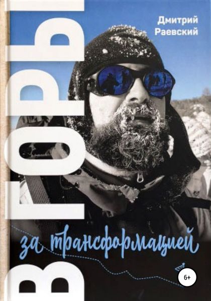 Обложка книги  «В горы за трансформацией»