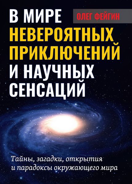 Обложка книги  «В мире невероятных приключений и научных сенсаций. Тайны, загадки, открытия и парадоксы окружающего мира»