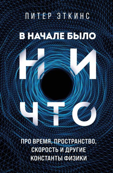 Обложка книги  «В начале было ничто. Про время, пространство, скорость и другие константы физики»