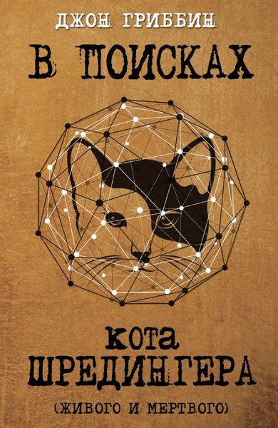 Обложка книги  «В поисках кота Шредингера. Квантовая физика и реальность»