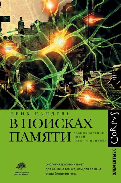 Обложка книги  «В поисках памяти»