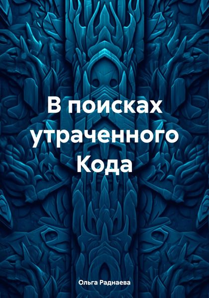 Обложка книги «В поисках утраченного Кода»