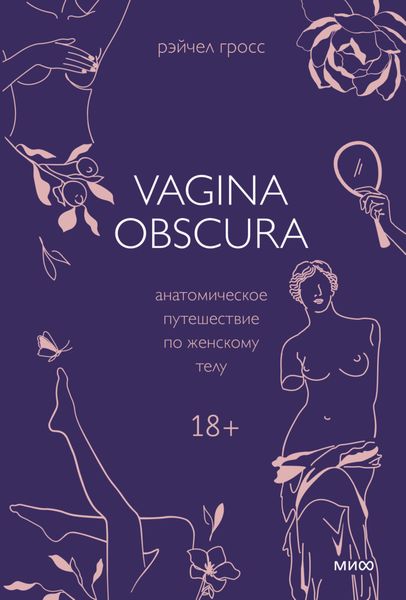 Обложка книги  «Vagina obscura. Анатомическое путешествие по женскому телу»