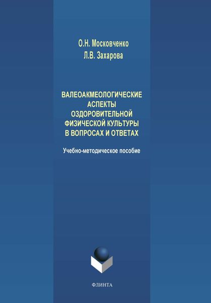 Обложка книги  «Валеоакмеологические аспекты оздоровительной физической культуры в вопросах и ответах»