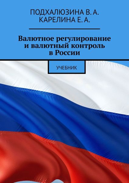 Обложка книги  «Валютное регулирование и валютный контроль в России. Учебник»