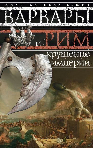 Обложка книги  «Варвары и Рим. Крушение империи»
