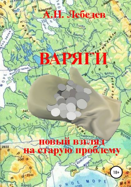 Обложка книги  «Варяги: новый взгляд на старую проблему»