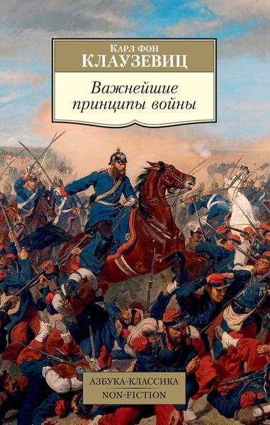 Обложка книги «Важнейшие принципы войны»