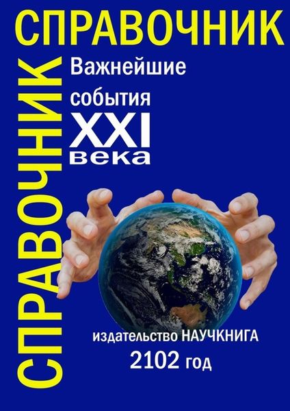 Обложка книги  «Важнейшие события XXI века. Справочник»