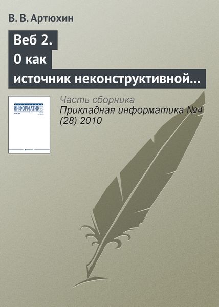 Обложка книги  «Веб 2.0 как источник неконструктивной активности в Интернете»