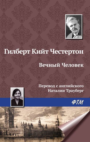 Обложка книги «Вечный Человек»