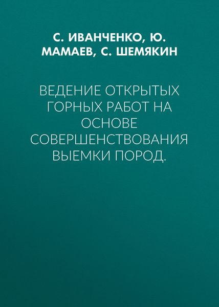 Обложка книги  «Ведение открытых горных работ на основе совершенствования выемки пород.»