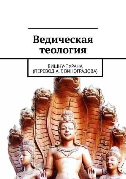 Обложка книги  «Ведическая теология. Вишну-Пурана (перевод А. Г. Виноградова)»