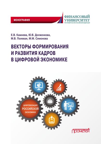 Обложка книги  «Векторы формирования и развития кадров в цифровой экономике»