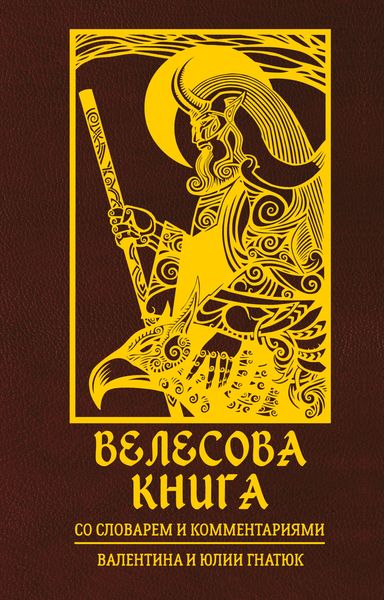 Обложка книги  «Велесова книга. Со словарем и комментариями»