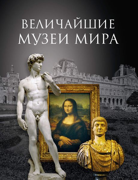 Обложка книги  «Величайшие музеи мира»