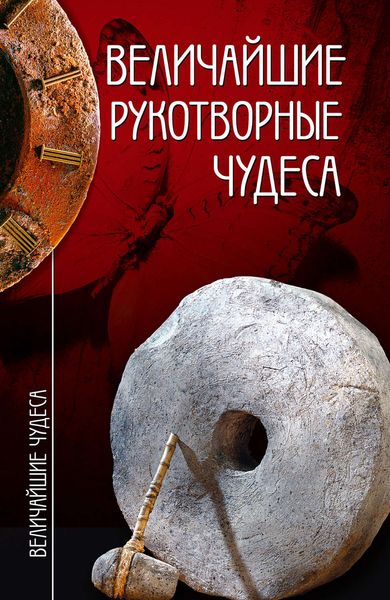Обложка книги  «Величайшие рукотворные чудеса»