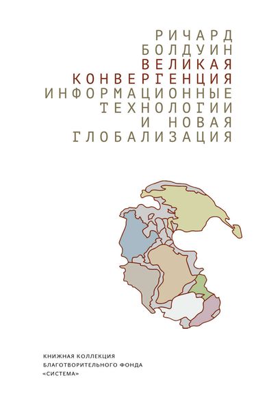 Обложка книги  «Великая конвергенция: информационные технологии и новая глобализация»