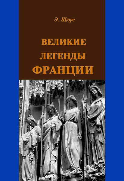 Обложка книги «Великие легенды Франции»