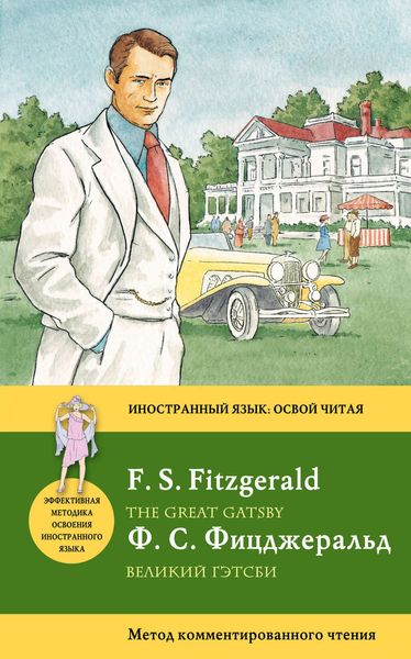 Обложка книги  «Великий Гэтсби / The Great Gatsby. Метод комментированного чтения»