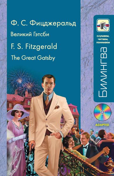 Обложка книги  «Великий Гэтсби / The Great Gatsby»