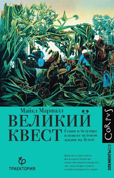 Обложка книги  «Великий квест. Гении и безумцы в поиске истоков жизни на Земле»