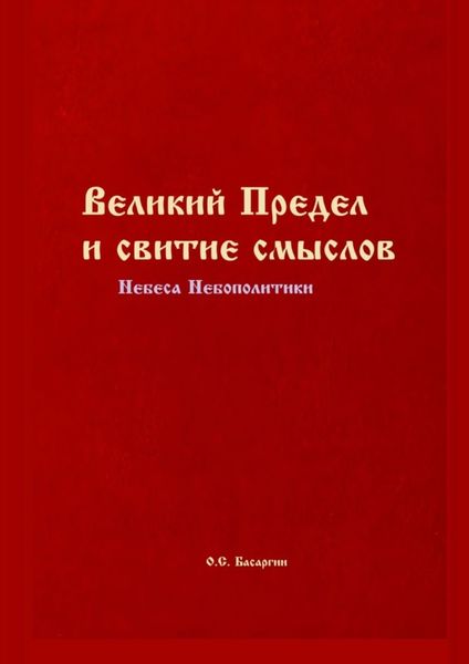 Обложка книги  «Великий Предел и свитие смыслов. Небеса Небополитики»